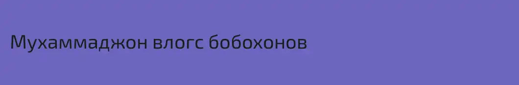 Мухаммаджон влогс бобохонов